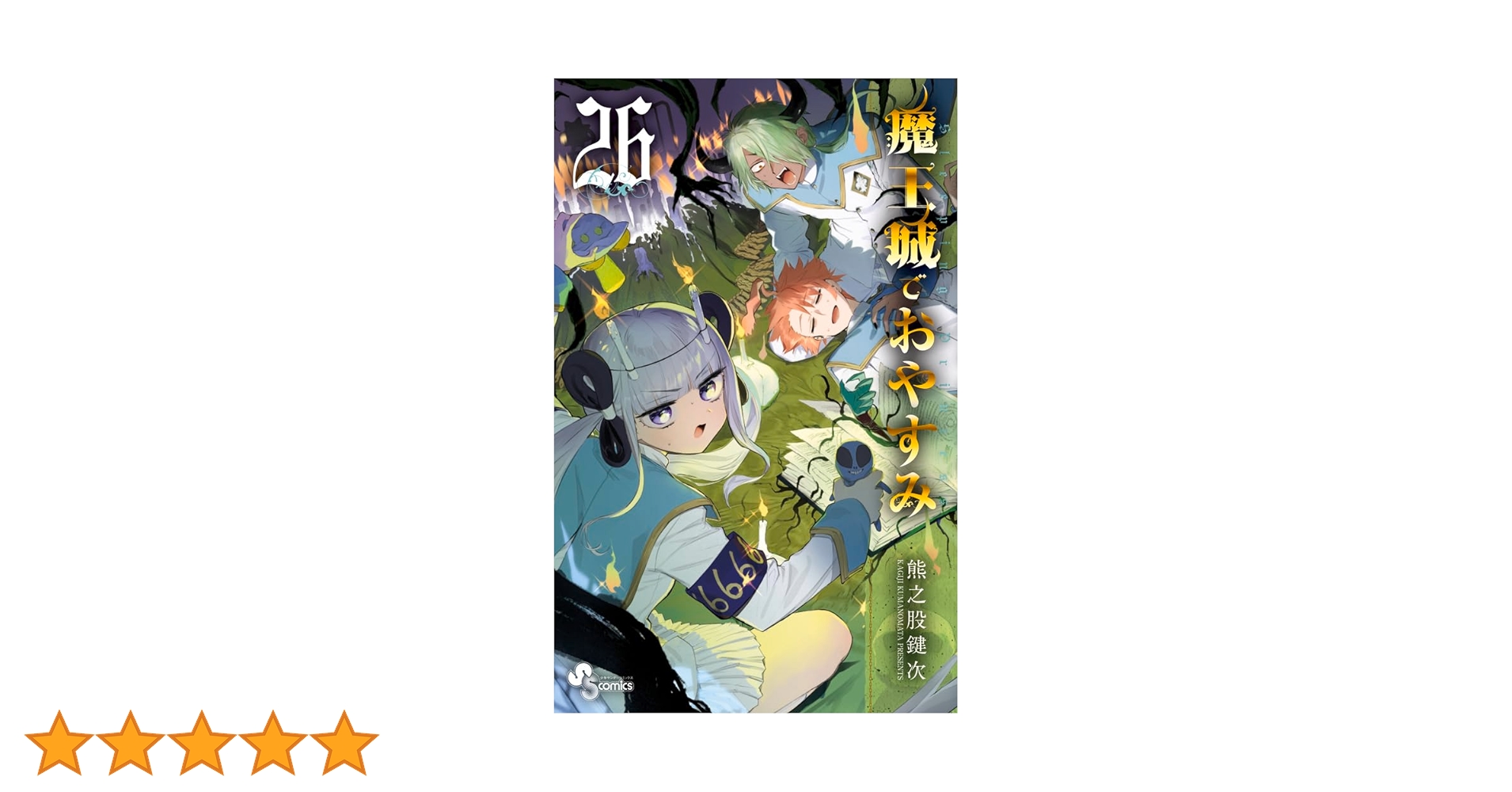 ☆アニメ化作品/特典5点付き [熊之股鍵次] 魔王城でおやすみ 26-29巻 ☆アニメ化作品/特典5点付き [熊之股鍵次] 魔王城で